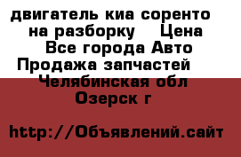 двигатель киа соренто D4CB на разборку. › Цена ­ 1 - Все города Авто » Продажа запчастей   . Челябинская обл.,Озерск г.